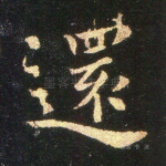 还