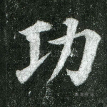 功