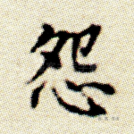 怨