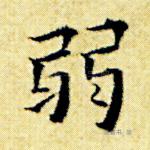 弱