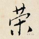 荣