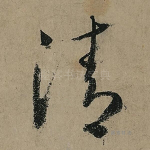 清