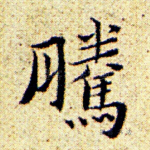 腾
