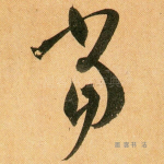 当