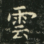 云
