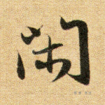 闲