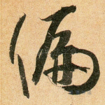 偏