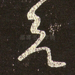 欲
