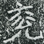 兖