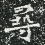 寻