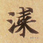 漆