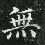 无