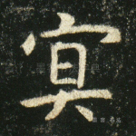 冥