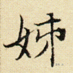 姊