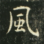 风