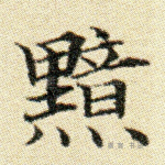 黯