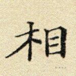 相