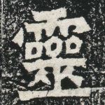 灵