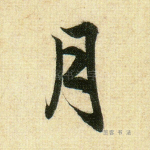 月