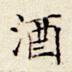 酒