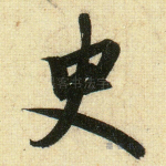 臾