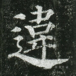 违
