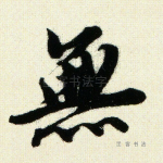无