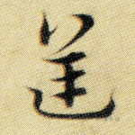 逆