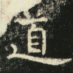 道