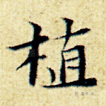 植