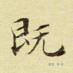 既