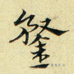 鉾