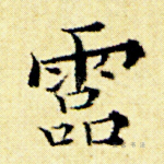 灵