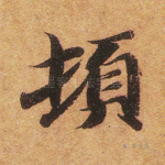 顿