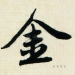 金