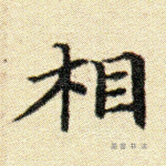 相