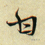 甘