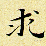 求