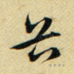谷