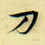 刀