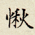 愀