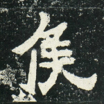 侯