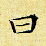 曰