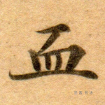 血