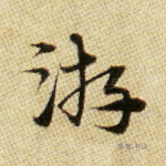 游