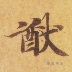 猷
