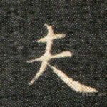 夫