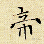 帝