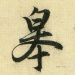 皋
