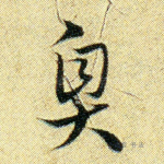 臭